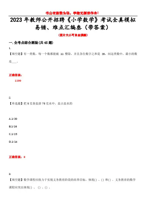 2023年教师公开招聘《小学数学》考试全真模拟易错、难点汇编叁(带答案)试卷号：2