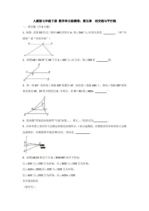 最新人教版七年级下册第五章《相交线与平行线》单元检测试题(含答案解析)