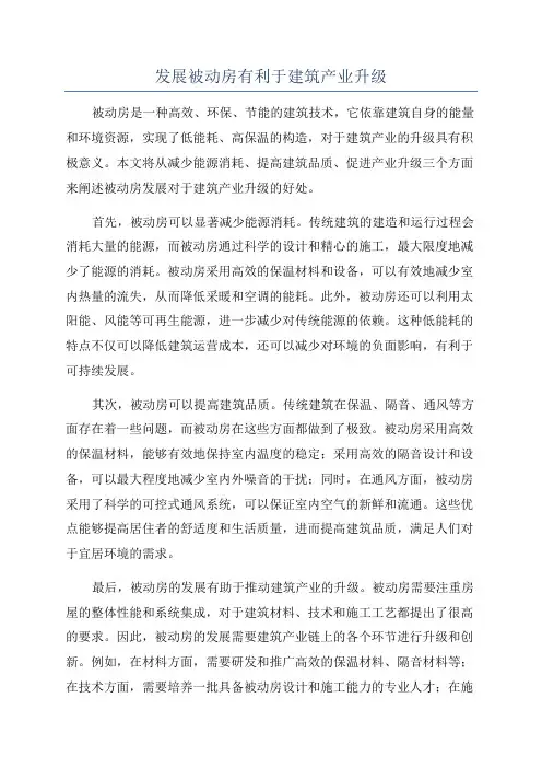 发展被动房有利于建筑产业升级