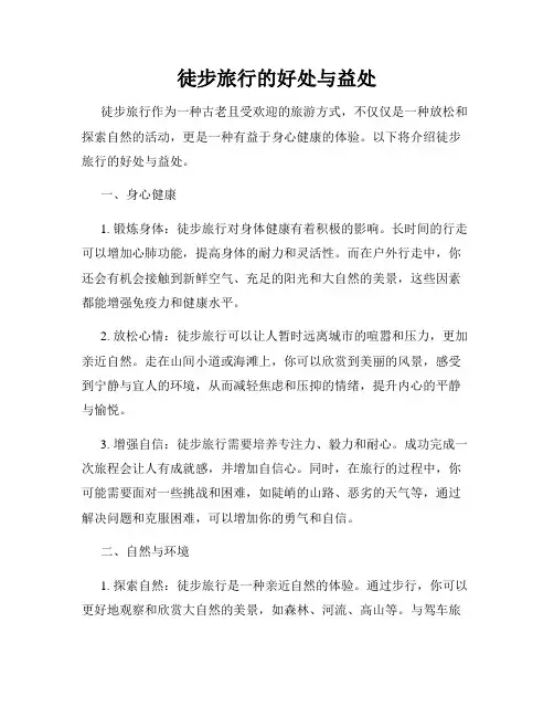 徒步旅行的好处与益处