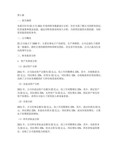 财务数据分析报告示例(3篇)