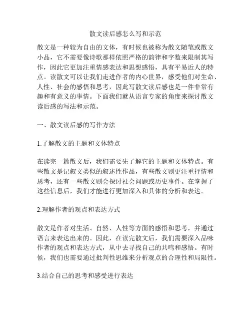 散文读后感怎么写和示范