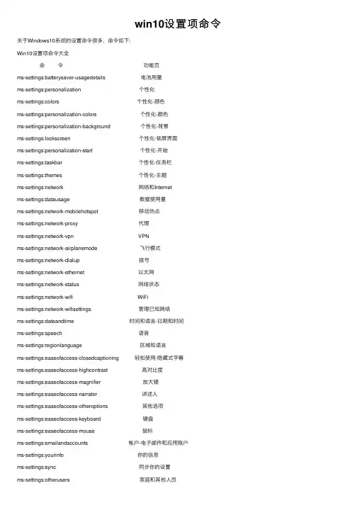 win10设置项命令