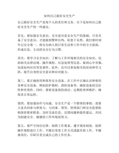 如何自己做好安全生产