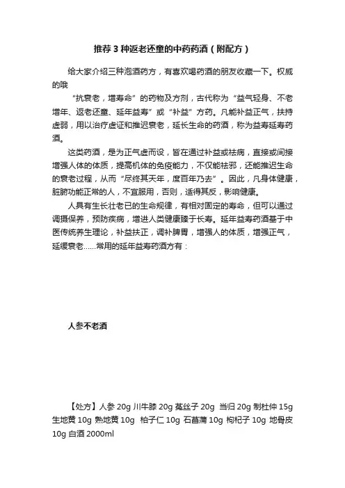 推荐3种返老还童的中药药酒（附配方）