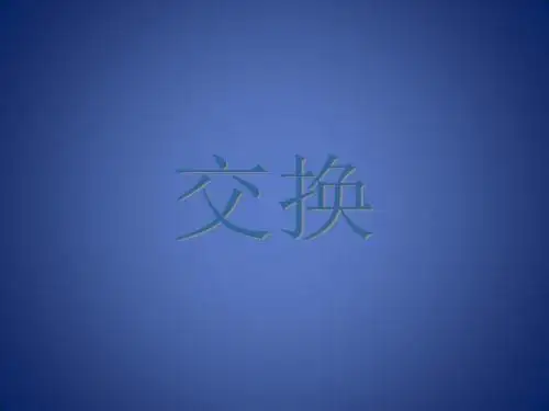 一年级数学下册 5.3《交换》课件1 沪教版