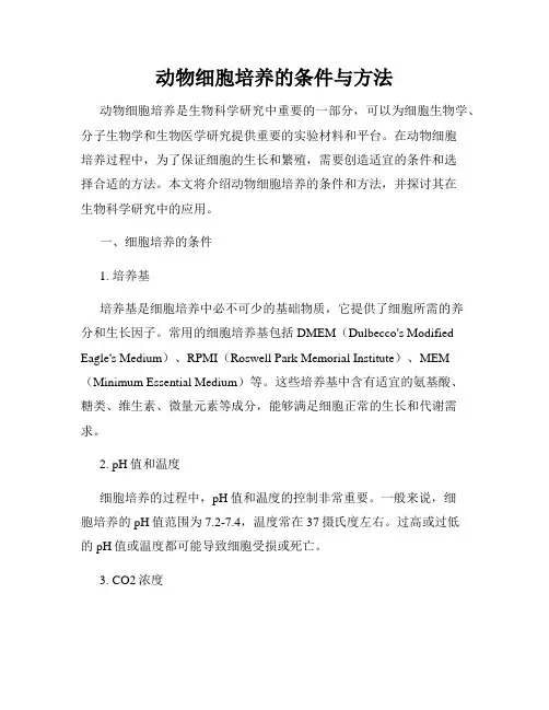动物细胞培养的条件与方法