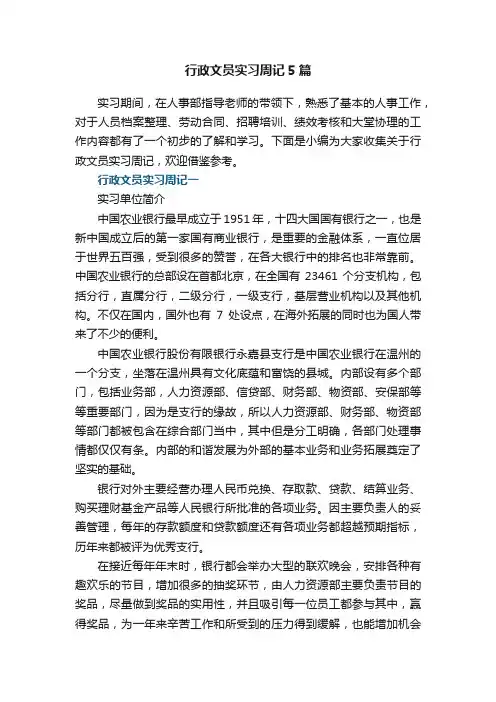 行政文员实习周记5篇