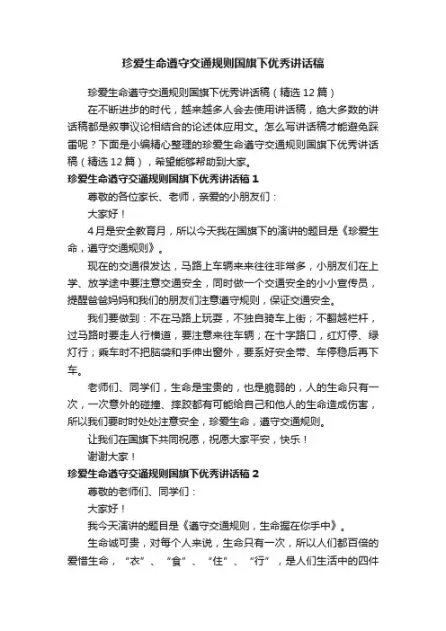 珍爱生命遵守交通规则国旗下优秀讲话稿（精选12篇）