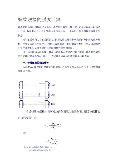 螺纹联接的强度计算