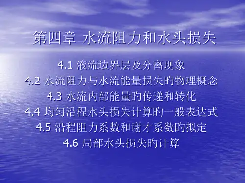 水流阻力和水头损失