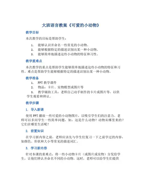 大班语言教案《可爱的小动物》