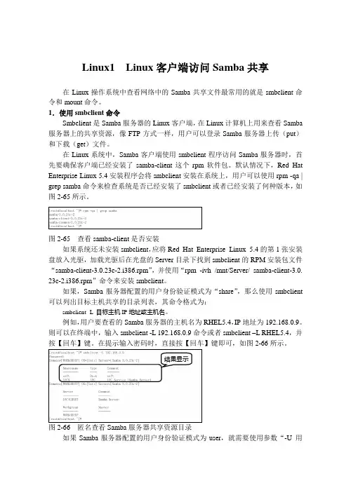 Linux1  Linux客户端访问Samba共享