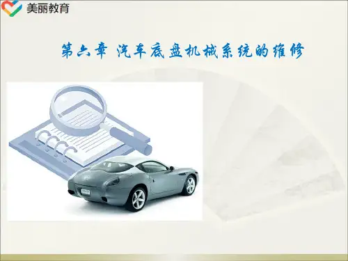 中职教育-《汽车维修技术》课件：第六章 汽车底盘机械系统的维修.ppt