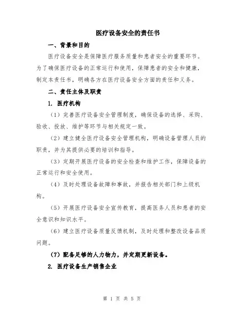 医疗设备安全的责任书