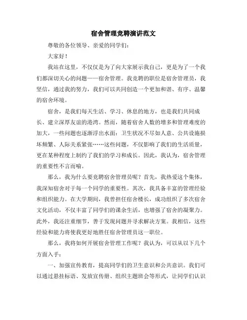 宿舍管理竞聘演讲范文