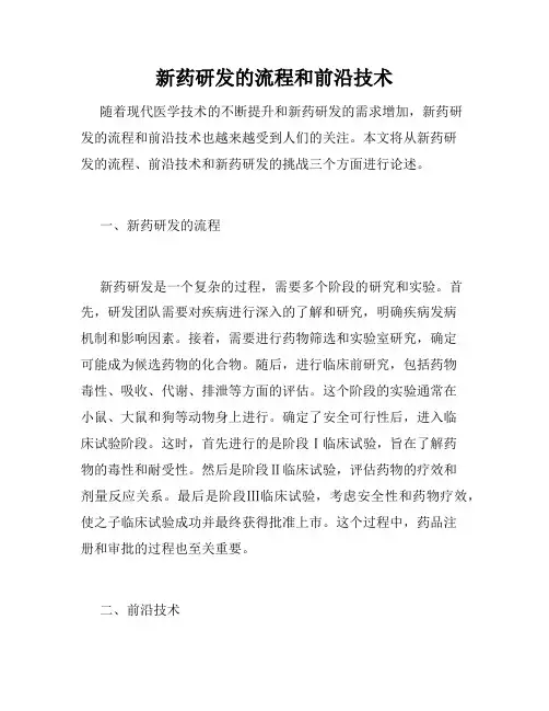 新药研发的流程和前沿技术