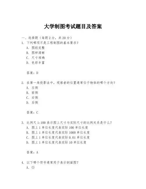 大学制图考试题目及答案