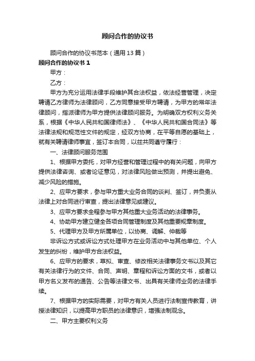 顾问合作的协议书