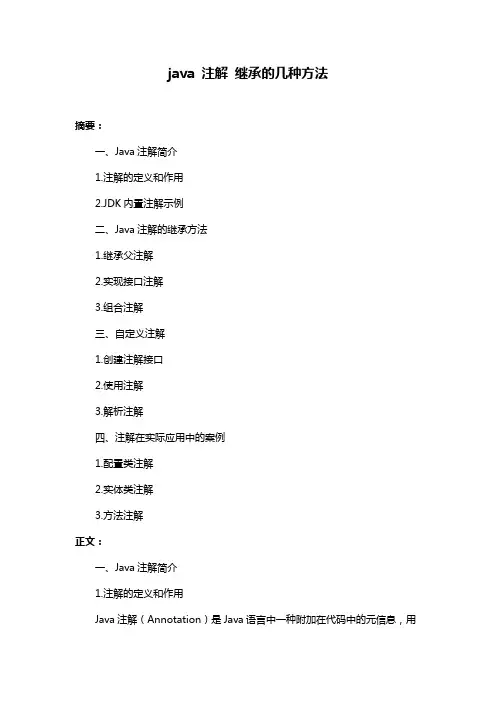 java 注解 继承的几种方法