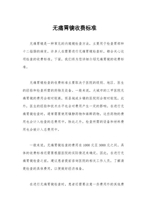 无痛胃镜收费标准
