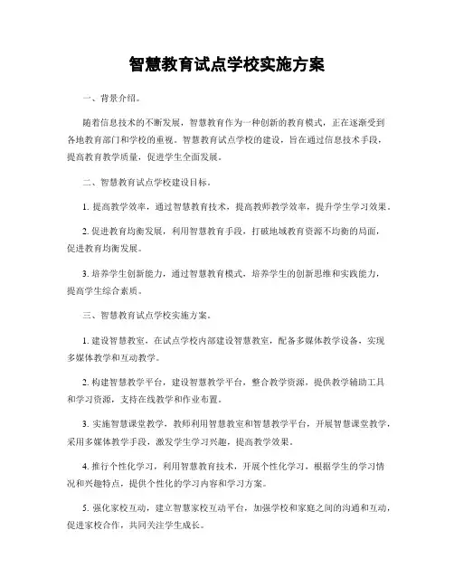智慧教育试点学校实施方案