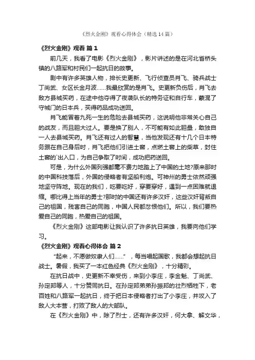 《烈火金刚》观看心得体会（精选14篇）
