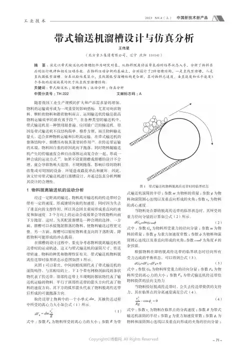 带式输送机溜槽设计与仿真分析