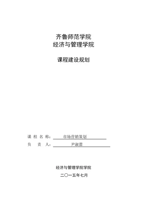市场营销策划课程建设规划