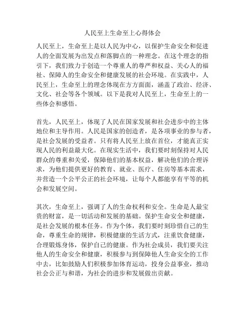 人民至上生命至上心得体会