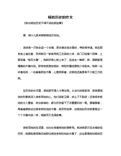 杨姓历史的作文