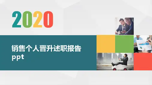销售个人晋升述职报告ppt