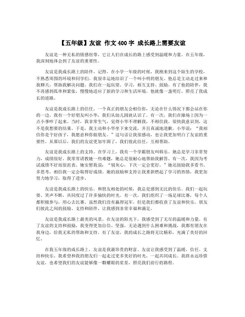 【五年级】友谊 作文400字 成长路上需要友谊