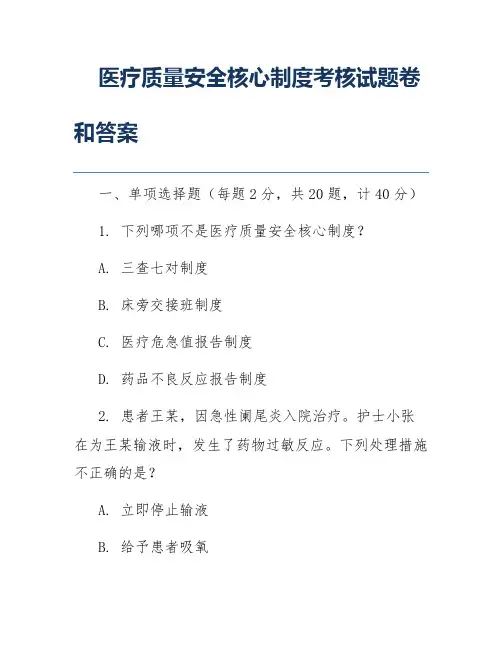 医疗质量安全核心制度考核试题卷和答案