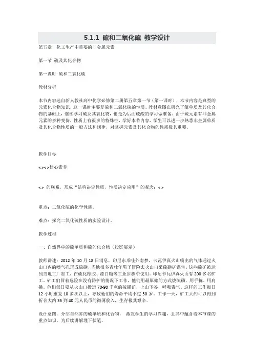 5.1.1 硫和二氧化硫 教学设计