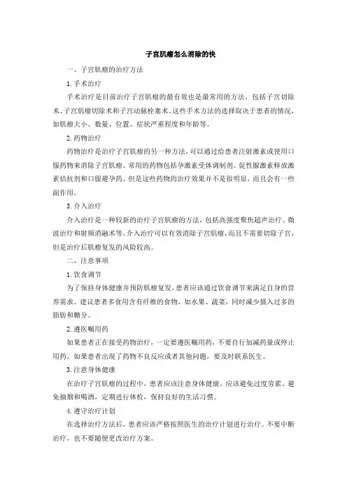 子宫肌瘤怎么消除的快