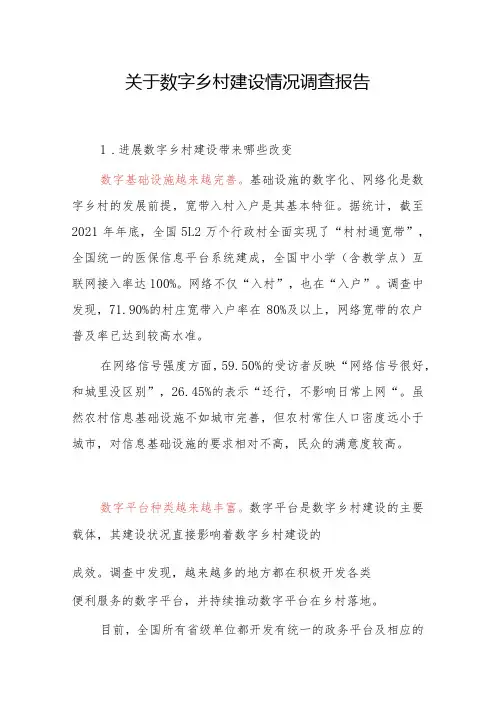 关于数字乡村建设情况调查报告