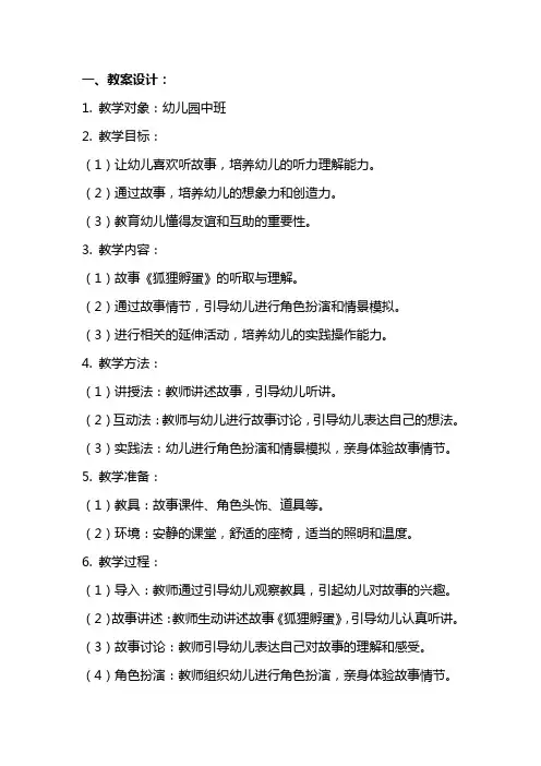 幼儿园中班故事《狐狸孵蛋》教案设计与反思