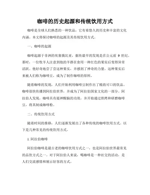 咖啡的历史起源和传统饮用方式