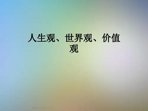 人生观、世界观、价值观