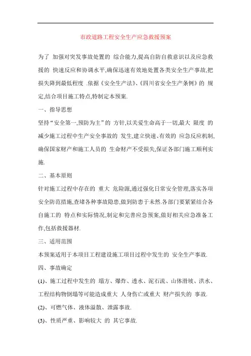 市政道路工程安全生产应急救援预案-详细全面