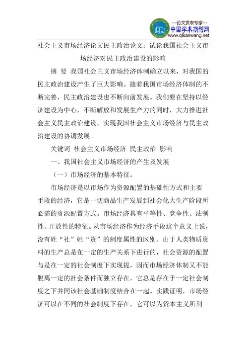 社会主义市场经济论文民主政治论文：试论我国社会主义市场经济对民主政治建设的影响