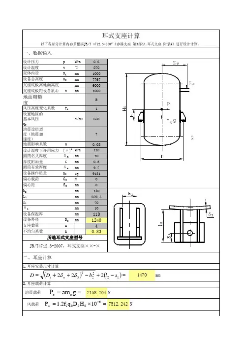 4712.3-2007耳式支座计算