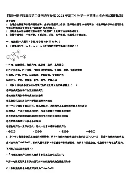 四川外语学院重庆第二外国语学校高2023年高二生物第一学期期末综合测试模拟试题含解析