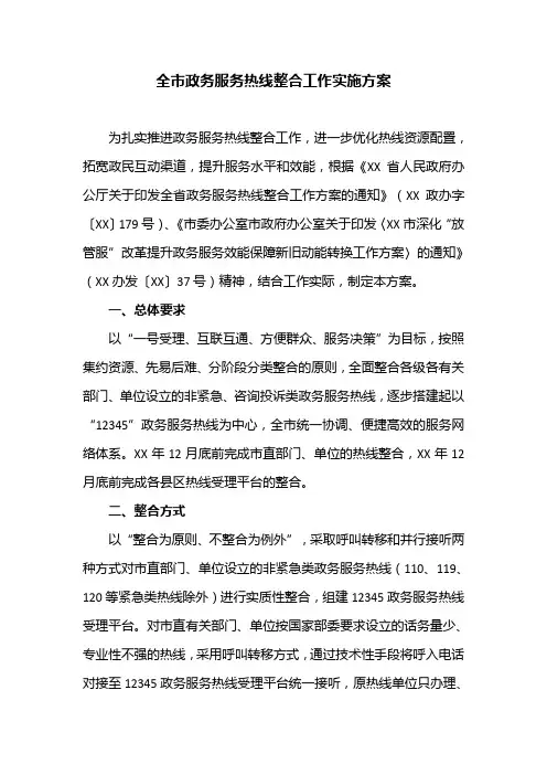 全市政务服务热线整合工作实施方案