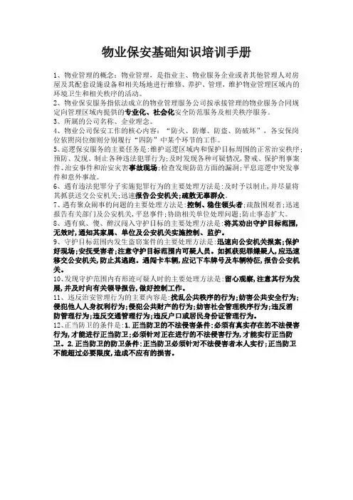 物业保安基础知识培训