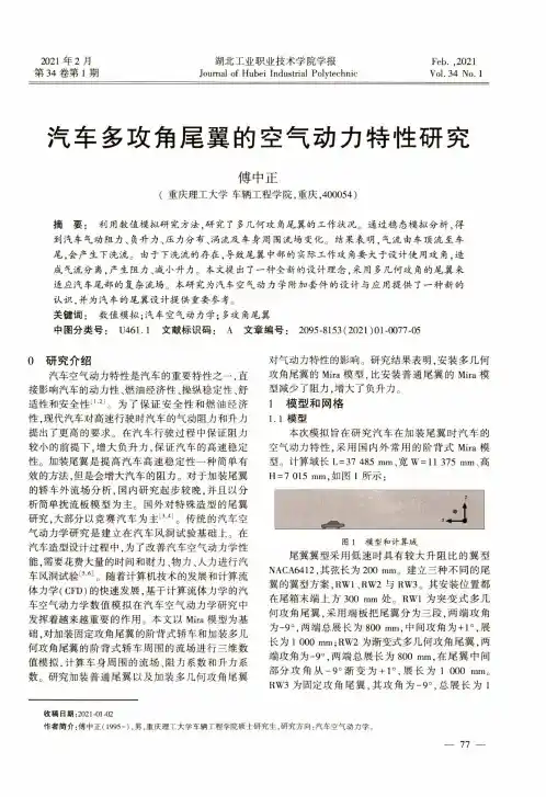 汽车多攻角尾翼的空气动力特性研究