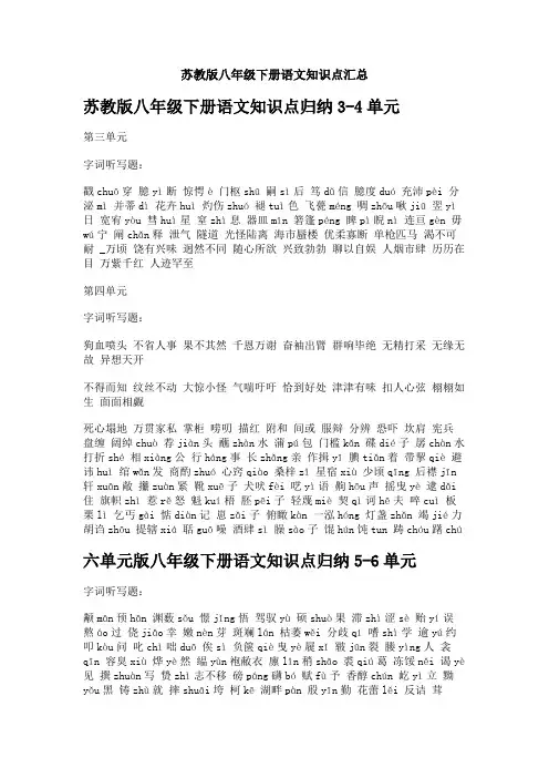 苏教版八年级下册语文知识点汇总