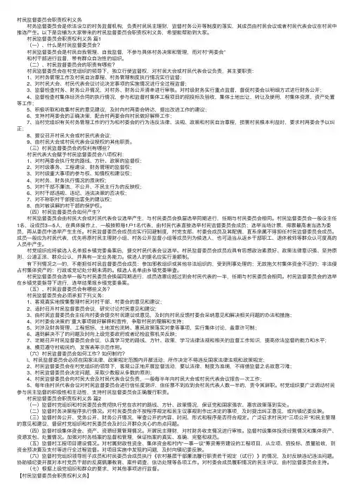 村民监督委员会职责权利义务