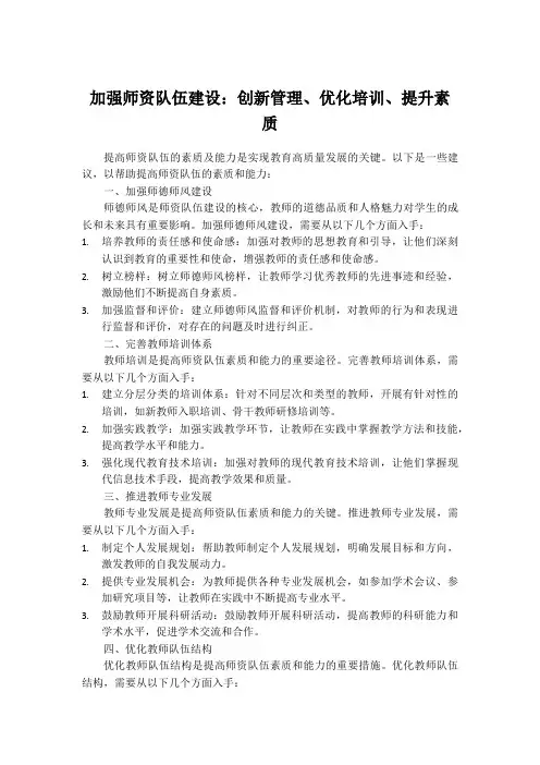 加强师资队伍建设：创新管理、优化培训、提升素质